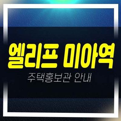  06-30 엘리프 미아역 1단지,2단지 미아동 미분양아파트 줍줍 분양가격 평형타입 신축공사 잔여세대 투자,실거주 견본주택 현장 예약