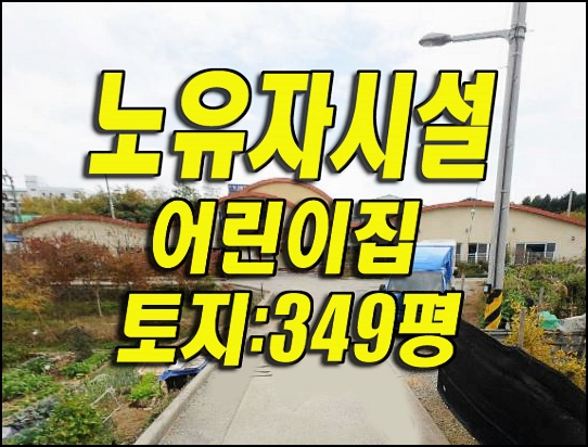  경산시 압량읍 신대리 노유자시설 어린이집 경매
