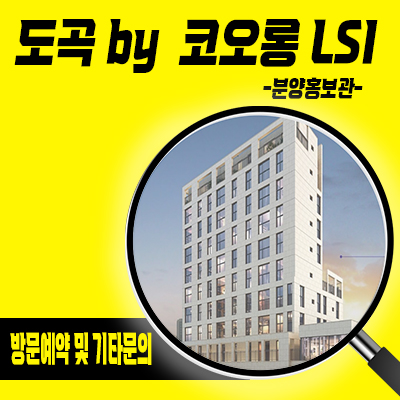도곡 by 코오롱 LSI 주상복합 도곡동 학군 하이엔드 신규 아파트 잔여세대 분양가 견본주택 관람