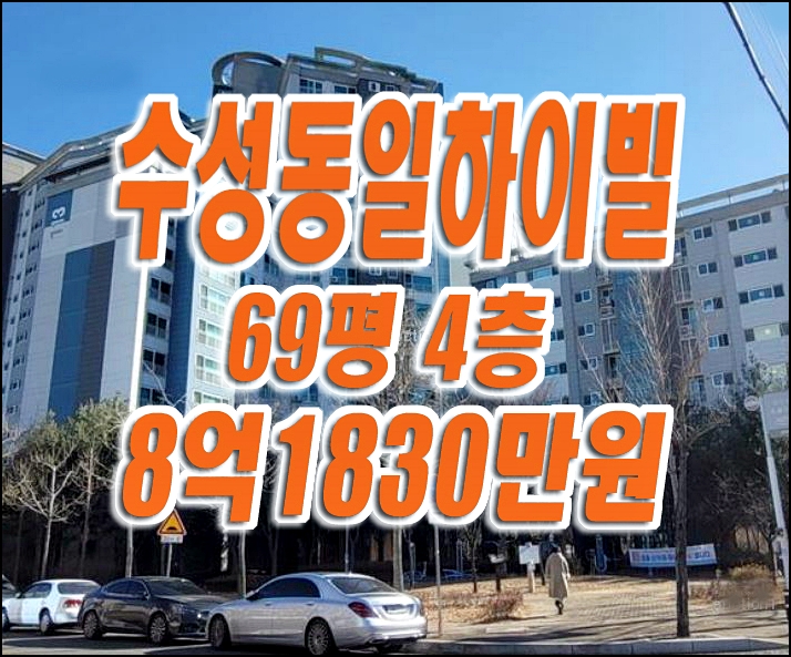 수성구 아파트 경매 상동 수성동일하이빌레이크시티 69평형경매급매
