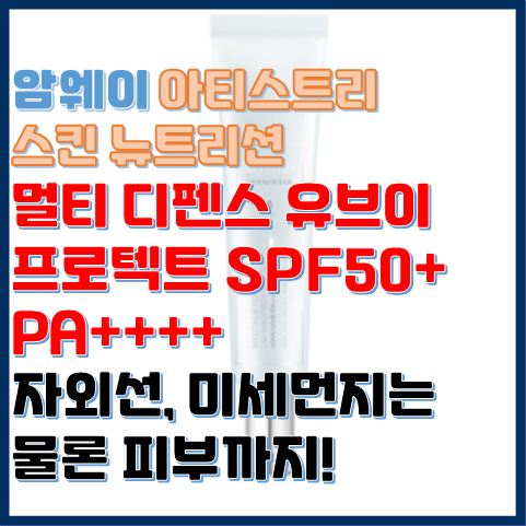 멀티 디펜스 유브이 프로텍트, 자외선, 미세먼지, 피부 건강까지 한 번에 멀티 디펜스 유브이 프로텍트, 자외선, 미세먼지, 피부 건강까지 한 번에