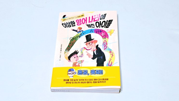 초등 영어 책 추천 이상한 영어 나라에 빠진 아이들 초등 영어 책 추천 이상한 영어 나라에 빠진 아이들