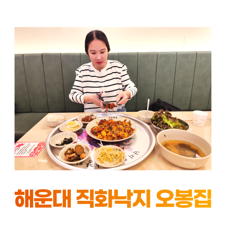 해운대 직화낙지 먹방 오봉집 38년 어머니의 손맛 해운대 직화낙지 먹방 오봉집 38년 어머니의 손맛