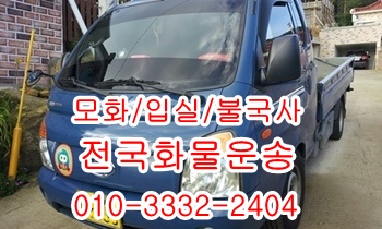 모화용달 입실 외동 불국사 내남 호계 경주 용달이사. 모화용달 입실 외동 불국사 내남 호계 경주 용달이사.