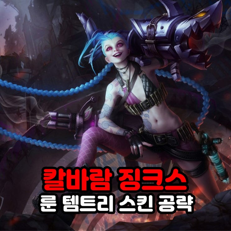  칼바람 징크스 룬, 템트리, 스킨, 리그오브레전드 롤 공략