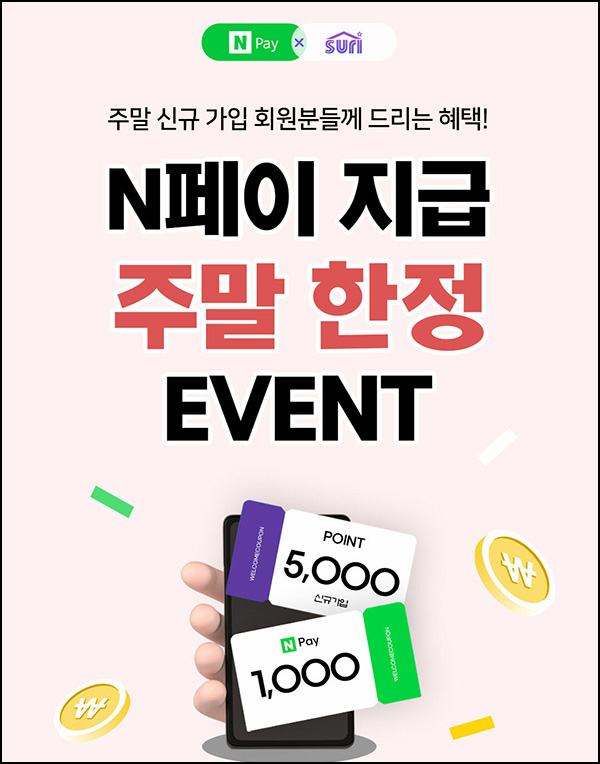 수리수리 신규가입 이벤트(네페 1천원 1,000명)선착순 수리수리 신규가입 이벤트(네페 1천원 1,000명)선착순