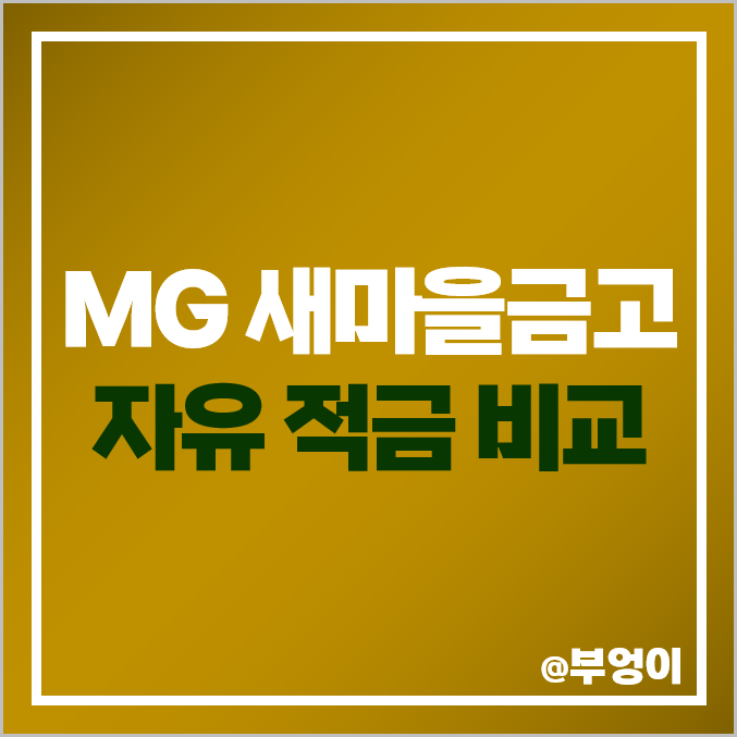 MG 새마을금고 금리비교, 특판 포함 자유 적립식 이율 높은 곳 MG 새마을금고 금리비교, 특판 포함 자유 적립식 이율 높은 곳