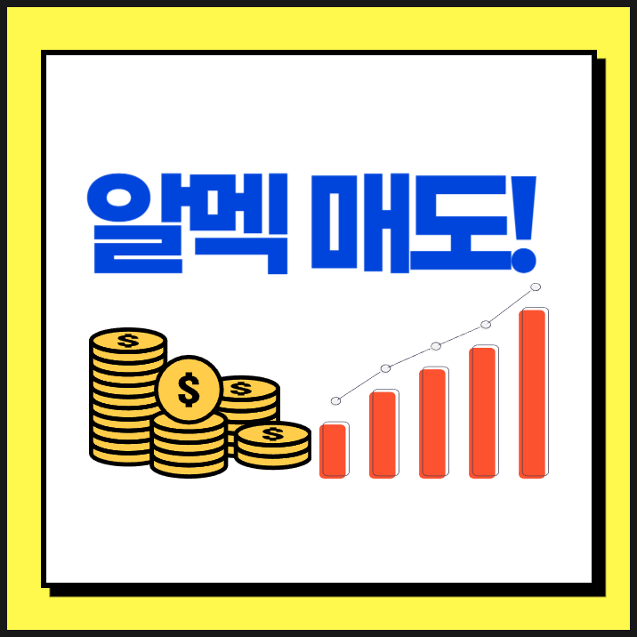 알맥(알멕) 공모주 균등 배정 매도 완료!(ft.232%수익)