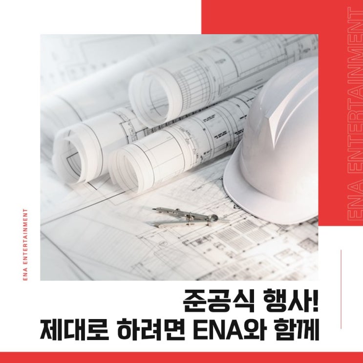  준공식 행사! 제대로 하려면 ENA와 함께
