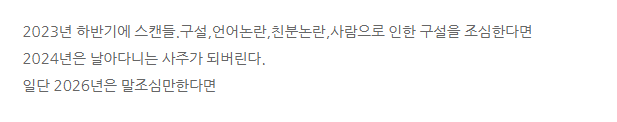최예나 사주 논란 (택혼사주적중)