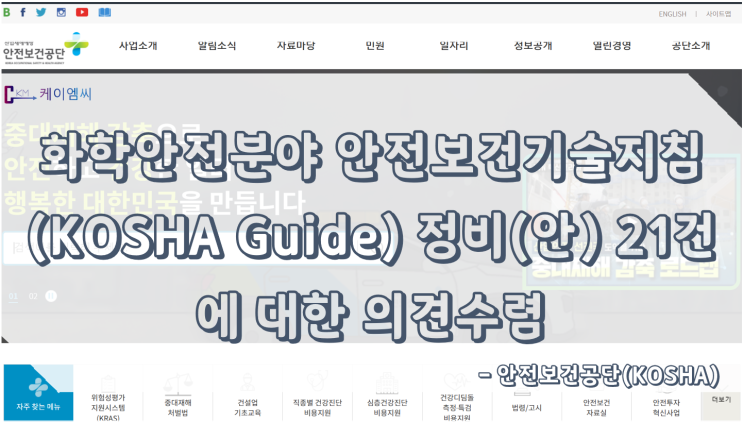 [ 주식회사 케이엠씨 ] 화학안전분야 안전보건기술지침(KOSHA Guide) 정비(안) 21건에 대한 의견수렴
