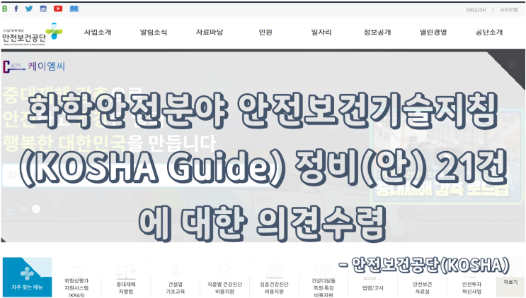  [ 주식회사 케이엠씨 ] 화학안전분야 안전보건기술지침(KOSHA Guide) 정비(안) 21건에 대한 의견수렴