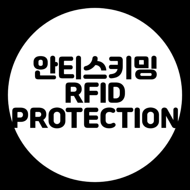  안티스키밍 RFID PROTECTION 알고 계시나요?