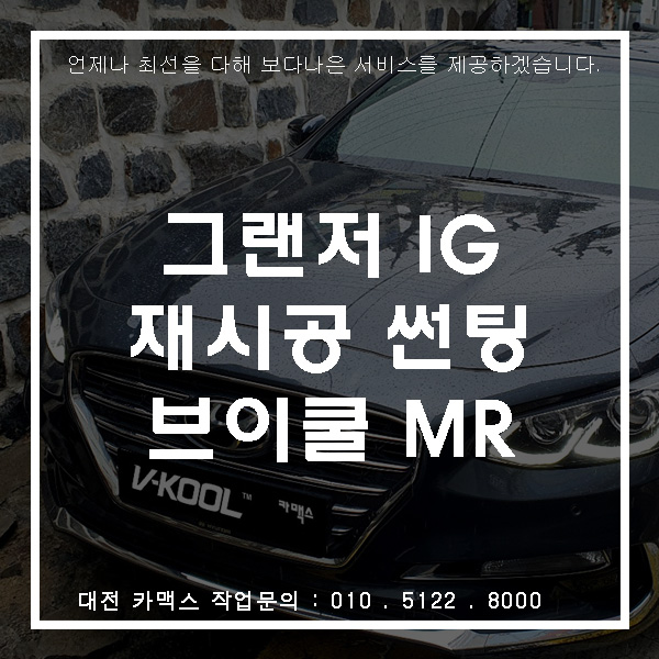  그랜저 IG 브이쿨MR 재시공 썬팅, 대전썬팅 카맥스!