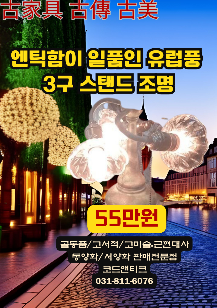  "엔틱함이 일품인 유럽풍 엔틱 3구 조명 스탠드 "고서적 고미술 고가구 골동품 전문 코드앤티크