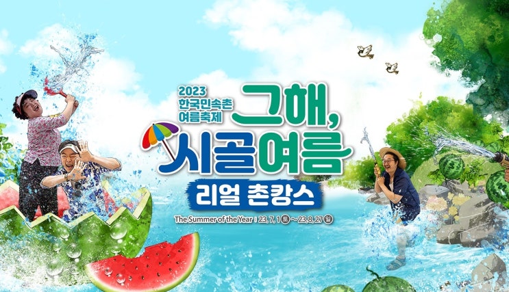  용인 한국민속촌 여름축제 그해, 시골 여름을 소개합니다.(할인)