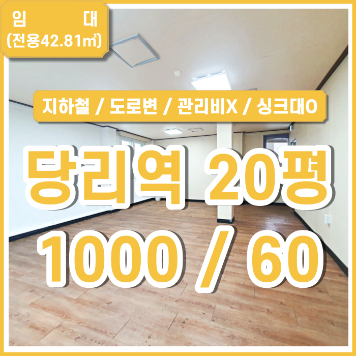  [임대] 부산 사하구 당리역사무실 지하철 인접한 당리동도로변사무실 위치 아주 좋고 관리비 없음 싱크대제공