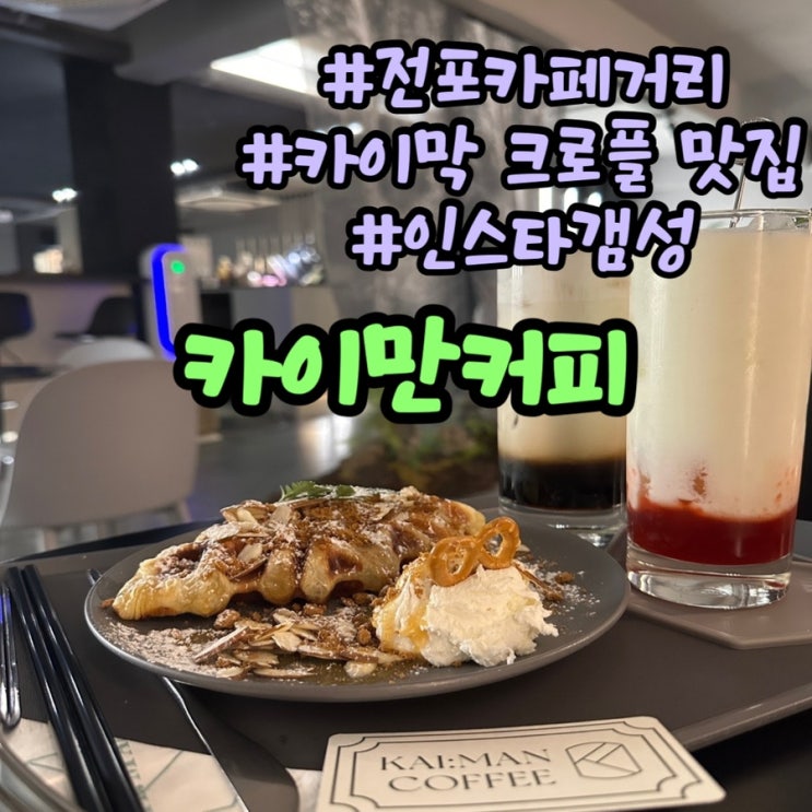  부산 힙한분위기,  백종원이 극찬한 천상의 디저트 카이막 크로플 맛집 전포 신상 카페 : 카이만커피