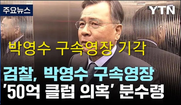 <b>가짜수산업자</b>’ 이어 ‘50억클럽’… ‘국민특검’ <b>박영수</b>의... 