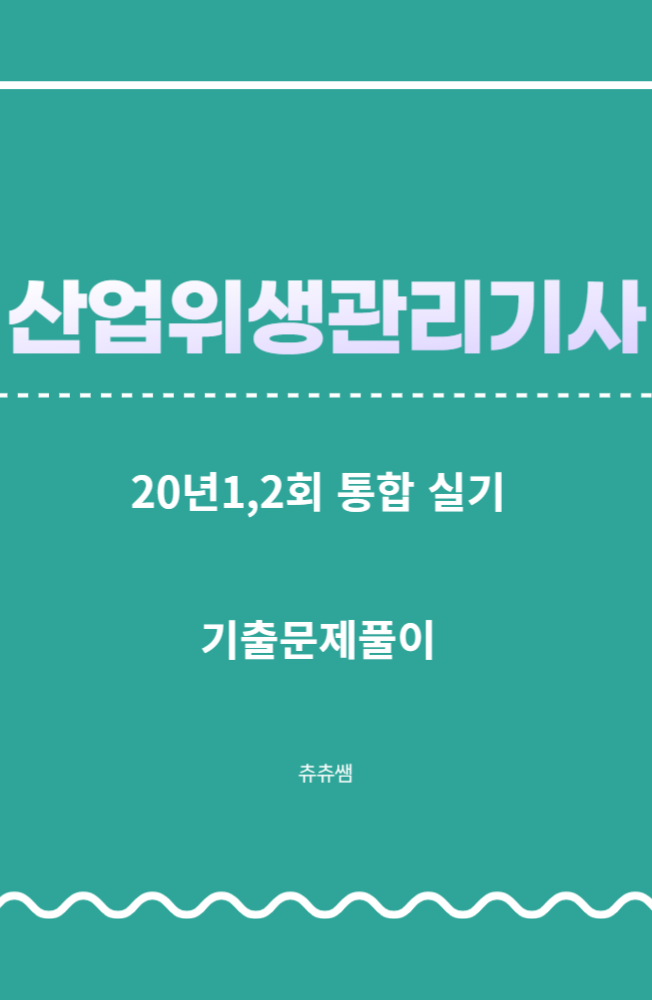 산업위생관리기사 실기 20년1,2회 통합 기출문제풀이 산업위생관리기사 실기 20년1,2회 통합 기출문제풀이