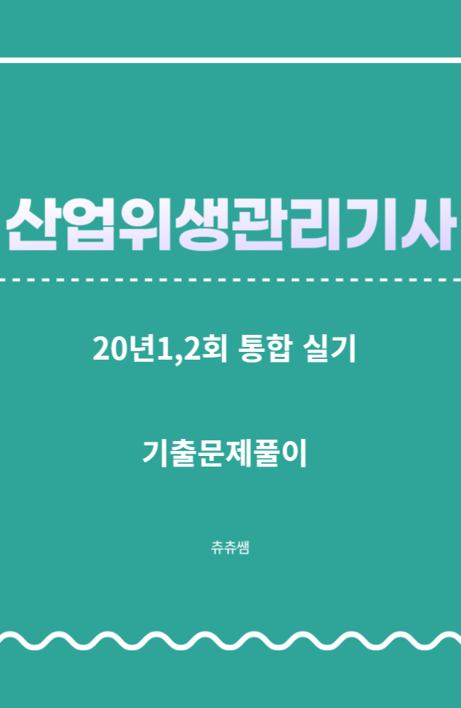 산업위생관리기사 실기 20년1,2회 통합 기출문제풀이