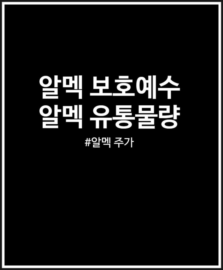 알멕 주가 어디까지 갔나? 보호예수 및 유통물량