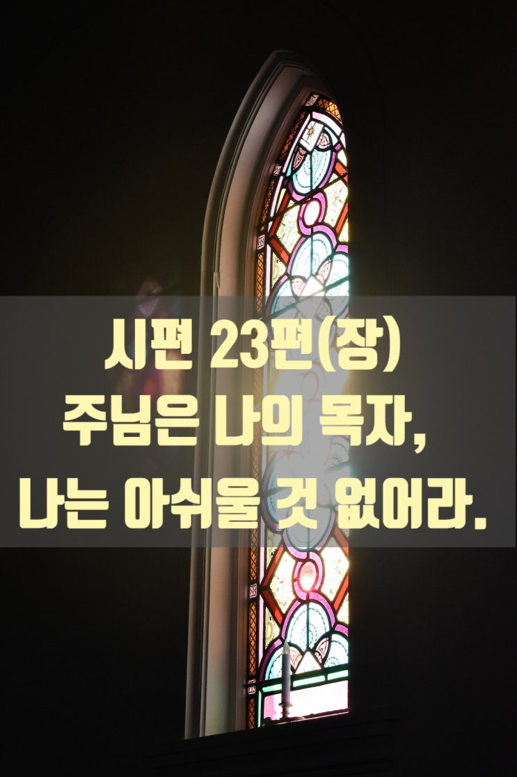  시편 23편 세계의 필독서 성경 속 지혜가 담겨있는 구절을 함께 해보세요.