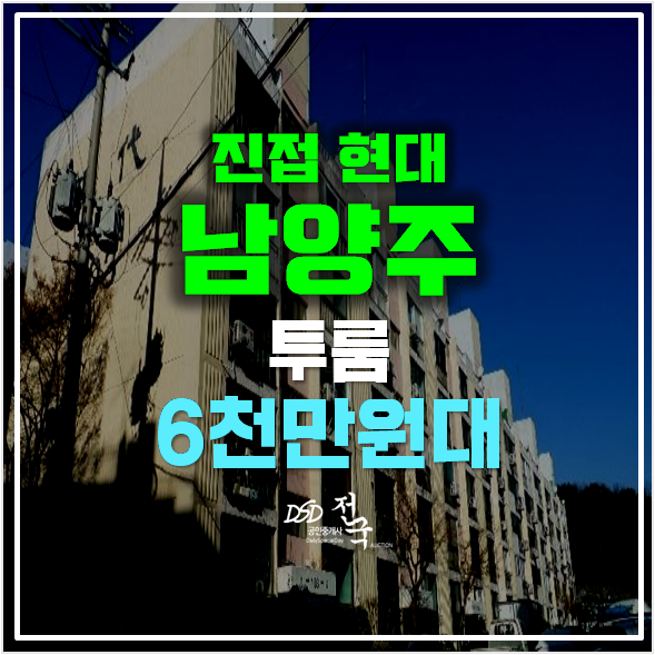 남양주아파트경매 진접 현대아파트 6600만원대!