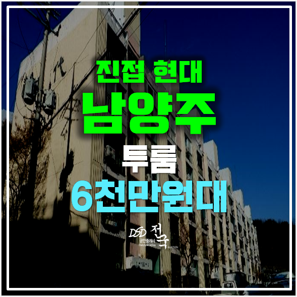 남양주아파트경매 진접 현대아파트 6600만원대! 남양주아파트경매 진접 현대아파트 6600만원대!