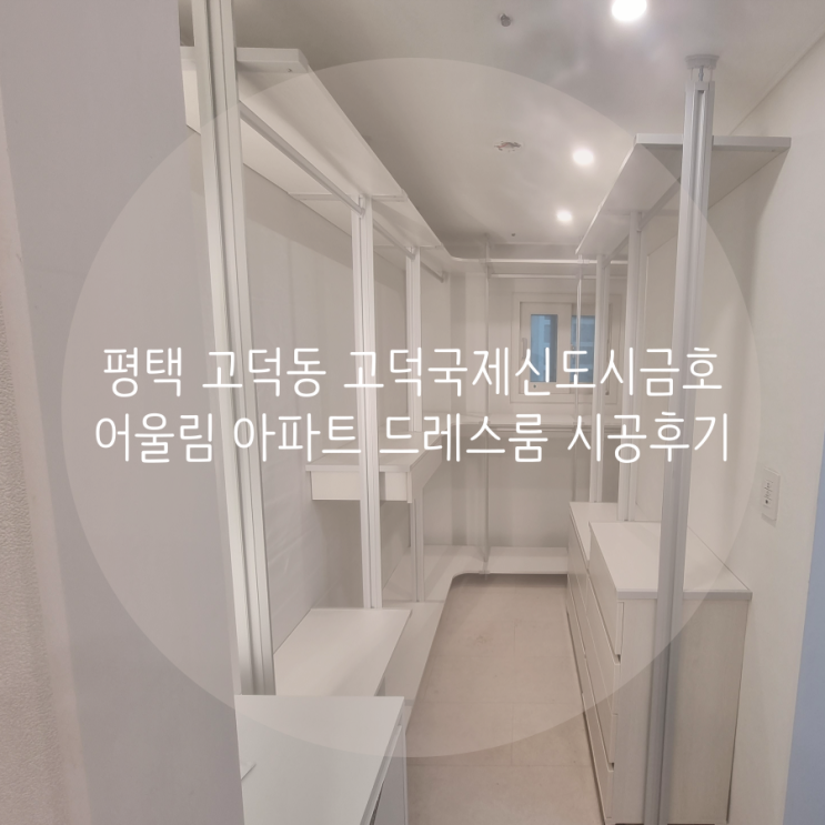  평택 드레스룸 고덕동 고덕국제신도시 금호어울림 아파트 안방 드레스룸 공간 최대 활용하기!