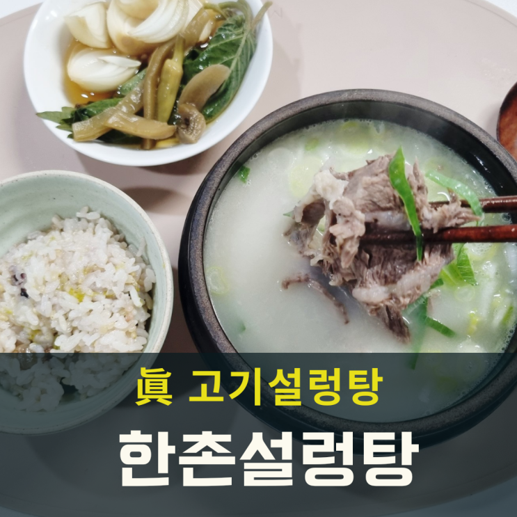  간편한 식사한끼 한촌설렁탕 밀키트 추천해요!
