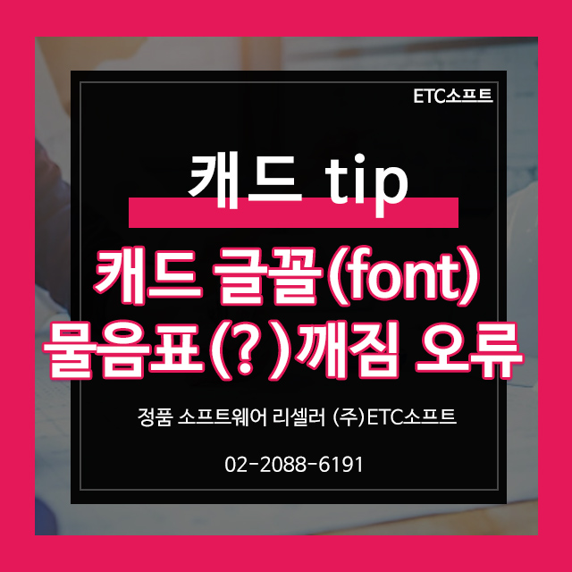  캐드 글꼴(font) 물음표(?) 깨짐 오류 해결하기