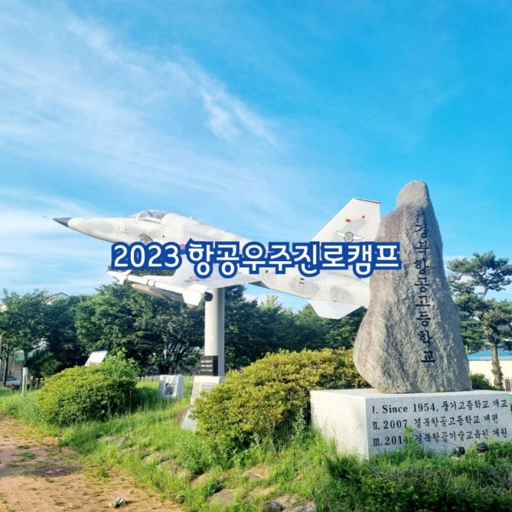 2023년 경북항공고등학교와 함께하는 항공우주진로캠프