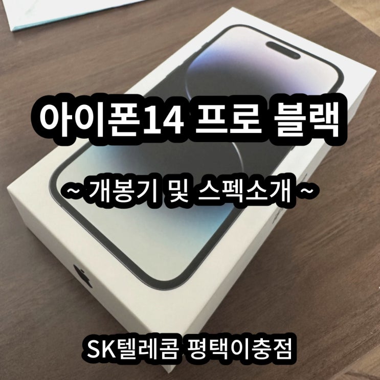  아이폰14 & 14프로 스펙차이점과 실물개봉기