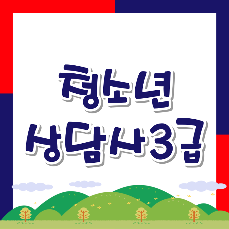  청소년상담사3급 자격증 조건 갖추기