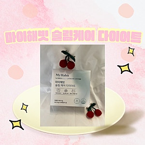 [체지방 컷팅제] 마이해빗 슬림케어 다이어트 먹어 본 후기!