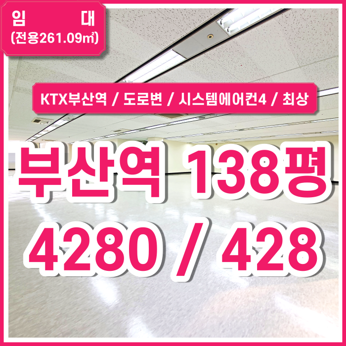  [임대] KTX인접한 부산역최상급사무실 시스템에어컨4대 상태 위치 시설 모두 갖춰진 부산역사무실 분할가능