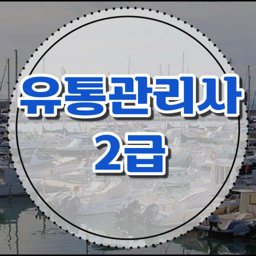  유통관리사 실기 전격분석 ?!