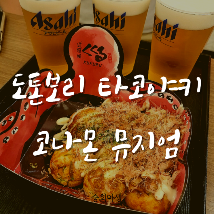  도톤보리 맛집 쿠쿠루 코나몬 뮤지엄, 인생 타코야끼 발견!