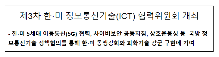 제3차 한·미 정보통신기술(ICT) 협력위원회 개최_국방부 제3차 한·미 정보통신기술(ICT) 협력위원회 개최_국방부