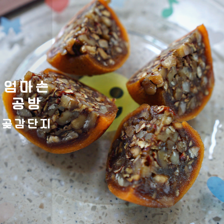  엄마손맛공방 상주 곶감단지 한식디저트 요리 칼로리