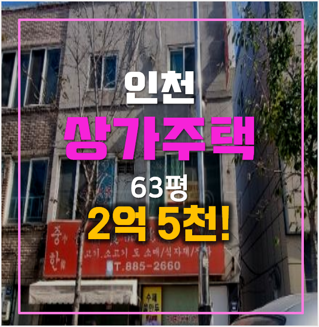 인천경매 상가주택 매매보다 저렴한 2억대! 신흥동 통건물 63평 인천경매 상가주택 매매보다 저렴한 2억대! 신흥동 통건물 63평