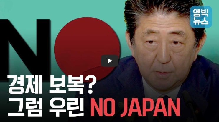 [역사 속 오늘]일본상품 불매운동! '가지 않습니다. 사지 않습니다.'