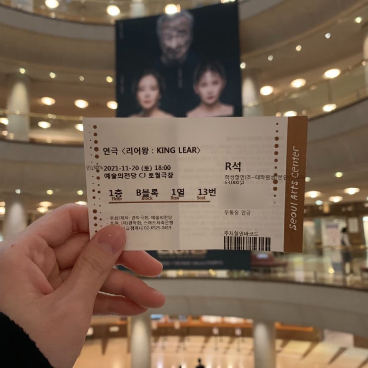  [연극] 리어왕 (예술의 전당 CJ 토월극장 1층 B블록 1열 13번 좌석후기, 공연후기)