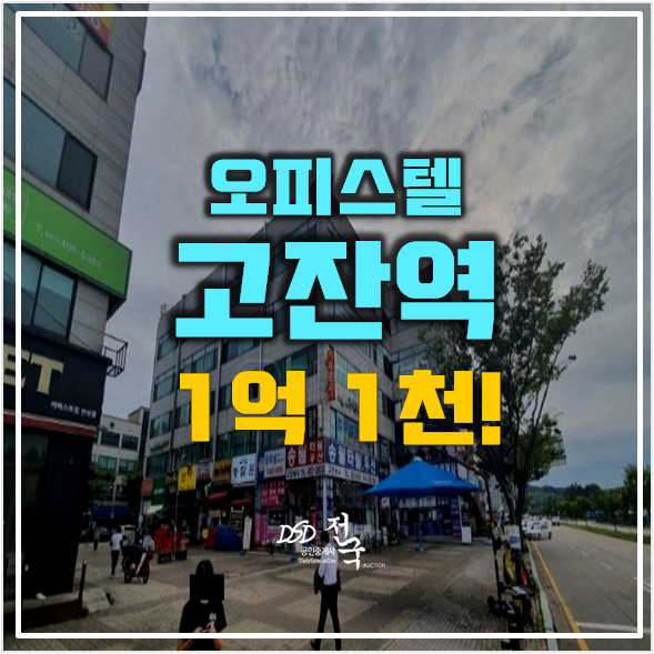 안산경매 고잔역 신원프라자 오피스텔 15평 1억대 안산경매 고잔역 신원프라자 오피스텔 15평 1억대