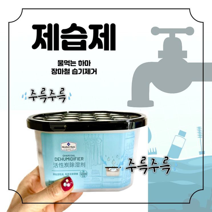  장마철 습기 제거 염화칼슘 제습제 만드는 방법/ 버리는 방법