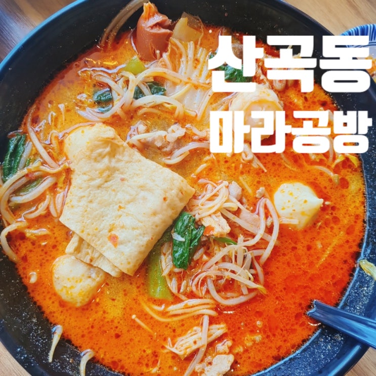  산곡동 마라탕 마라공방 입술이 얼얼한데 맛있는 맛