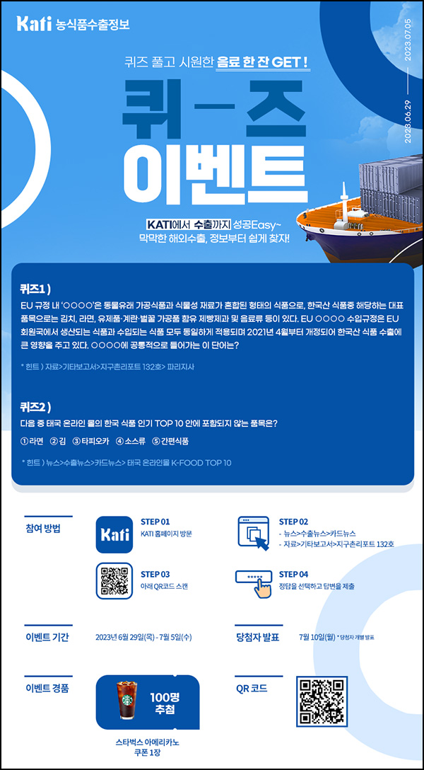 KATI 농식품수출정보 퀴즈 이벤트(스벅 100명)추첨 KATI 농식품수출정보 퀴즈 이벤트(스벅 100명)추첨