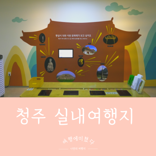  청주랜드 통일기념관 기후변화체험관 충북 청주 실내여행지 아이들과가볼만한곳
