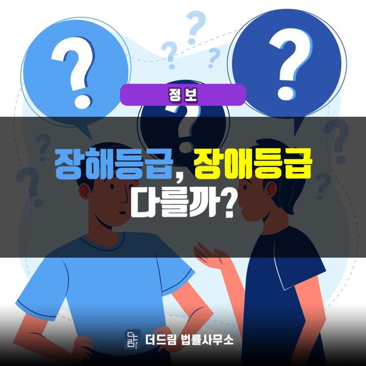  장해등급, 장애등급 다를까?
